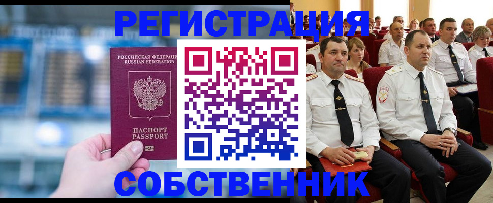 прописка от собственника в Лениногорске